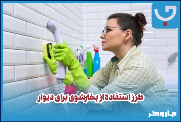 طرز استفاده از بخارشوی برای دیوار: کامل‌ترین راهنمای گام‌به‌گام نظافت عمقی